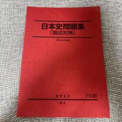 2025年最新】日本史論述問題集の人気アイテム - メルカリ