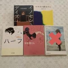 小説まとめ売り　「イノセント・デイズ」「ハーフ」他　バラ売り可