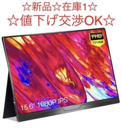 モバイルモニター/モバイルディスプレイ 15.6インチ FHD/ゲームモニター