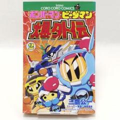 ボンバーマン・ビーダマン爆外伝 2巻 初版 最終巻 - メルカリ