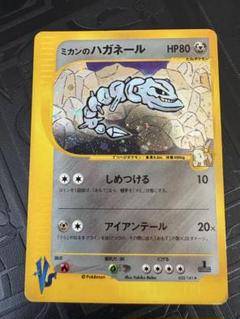 ポケモンカード　ミカンのハガネール　eカード　渦巻きあり　psa9 2025年最新】ミカンのハガネールの人気アイテム - メルカリ