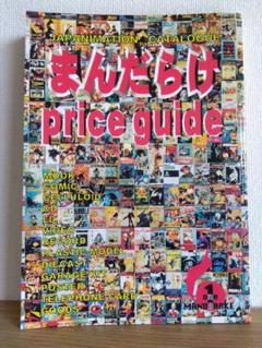 まんだらけ　priceguide