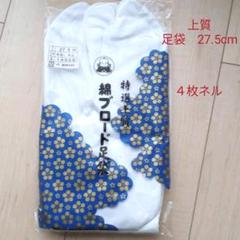 福助 特選上質 ネル 綿ブロード足袋 27.5cm 男性用