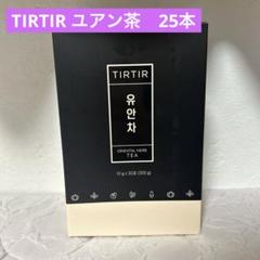 2025年最新】TIRTIRユアン茶の人気アイテム - メルカリ