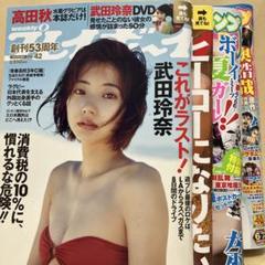 武田玲奈セット　週刊プレイボーイ&週刊ヤングジャンプ 4冊　付録無し