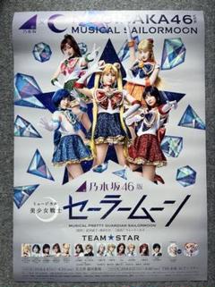 乃木坂46 舞台セーラームーン2018年 TeamStar B2サイズポスター