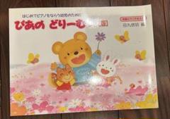 2025年最新】ぴあのどりーむ 幼児版の人気アイテム - メルカリ