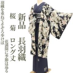OUTLET SALE- 訳あり品など大放出 着物 菊 桜 新品 正絹“花満開に季節は巡る”仕付糸付 長 ロング 着物・浴衣