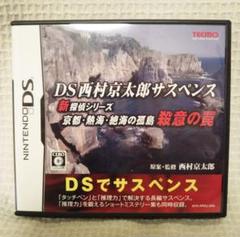 DS西村京太郎サスペンス 新探偵シリーズ 京都・熱海・絶海の孤島 殺意の罠