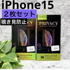 新品未開封❤️ iPhone15 【２枚】　覗き見防止　フィルム　のぞき見防止
