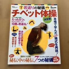 若返りの秘儀チベット体操 : 決定版