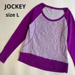 JOCKEY ビンテージ　US古着 長袖　スウェット　トレーナー　紫　L
