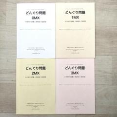 どんぐり問題 4冊セット（0MX〜3MX） どんぐり問題 4冊セット（0MX〜3MX） - メルカリ