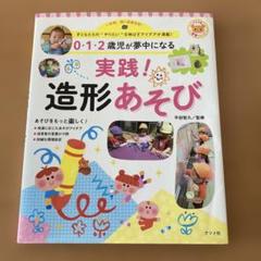 0・1・2歳児が夢中になる　 実践! 造形あそび