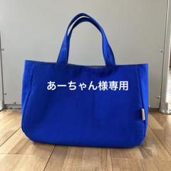 帆布トートバッグ ハンドメイド 濃いブルー×ダークグレー ボトルホルダー付き
