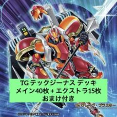 遊戯王 TG テックジーナス デッキ / デッキパーツ おまけ付き 遊戯王 TG テックジーナス デッキ / デッキパーツ おまけ付き