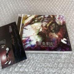 同人音楽CDソフト　Alice Corpse / 狂奏楽団