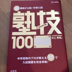 塾技　セット　全巻　4冊　国語・算数・理科・社会　中学受験　24h以内に発送 中学入試 算数 塾技100 新装版 (中学入試 塾技) | 森 圭示 |本