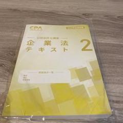 企業法 2026最新テキスト短答問題集コンサマセットCPA会計士試験 企業法 2026最新テキスト短答問題集コンサマセットCPA会計士試験