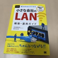 Windowsでできる小さな会社のLAN構築・運用ガイド 第4版