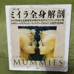 ミイラ全身解剖