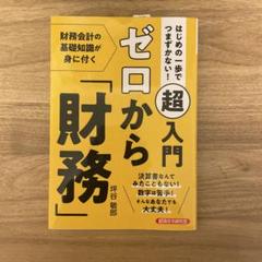 はじめの一歩でつまずかない! 超入門ゼロから「財務」