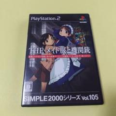 PS2 SIMPLE2000シリーズ Vol.105 THE メイド服と機関銃