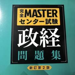完全MASTER センター試験政経問題集