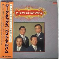 廃盤 帯付き 15CD BOX ダークダックス「ダークダックス大全集」 Amazon.co.jp: ダークダックス大全: ミュージック