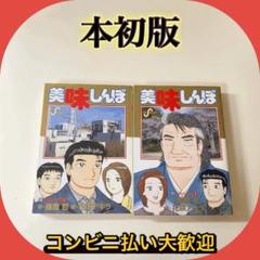 美味しんぼ　1-110巻　 送料無料 漫画 美味しんぼ（110） (ビッグコミックス) | 雁屋哲, 花咲アキラ