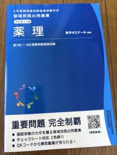 領域別　薬剤師国家試験9冊セット改訂第11版 (第101-107回) 第107回「青本」「領域別既出問題集」4/15（木）発刊 - 薬学