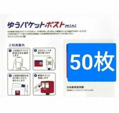 ゆうパケットポストmini 専用封筒 50枚 新品　未使用品 折り曲げなしのサムネイル