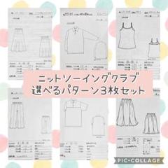 ニットソーイングクラブ　型紙　１７点セット⑤   SARUME ニットソーイングクラブ 型紙 17点セット⑤ SARUME様専用