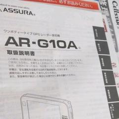 【新品】レーダー探知機 取扱説明書 AR-G10A