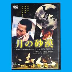 新品ケース DVD 「月の砂漠」 三上博史 とよた真帆 青山真治