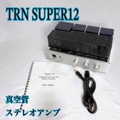 【極美品】TRN SUPER 12 真空管ステレオアンプ 極美品】TRN SUPER 12 真空管ステレオアンプ - メルカリ