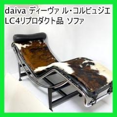 daiva ディーヴァ ル・コルビュジエ LC4 リプロダクト品 ソファ 寝椅子