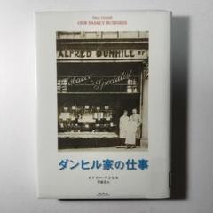 ダンヒル家の仕事