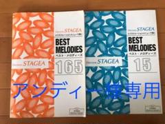 ステージア ベスト・メロディーズ165 15 楽譜 2冊セット