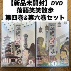 【新品未開封】DVD 落語笑笑散歩 第四巻&第六巻セット