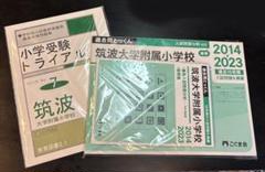 【筑波大学附属小学校】わかぎり21 門外不出/直前講習/筑波模試 国立・都立直前クラス - 幼稚園受験・小学受験【公式】わかぎり