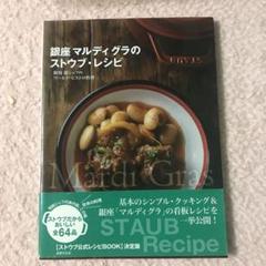銀座マルディグラのストウブ・レシピ : 和知徹シェフのワールド・ビストロ料理