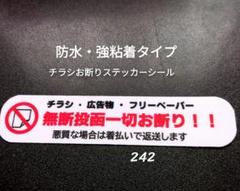 迷惑広告無用！チラシ広告投函禁止お断りステッカーシール