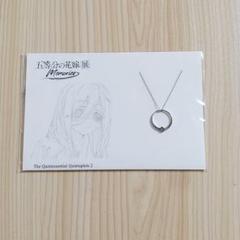 【未使用】五等分の花嫁展 memories 中野三玖 リングネックレス