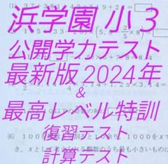 浜学園 小3 最新版 2024年 公開学力テスト & 最高レベル特訓
