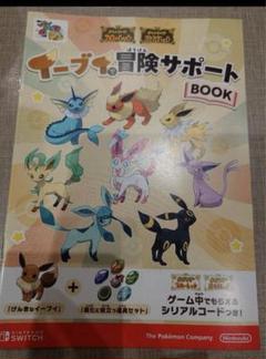 未使用 ポケっす祭り　イーブイで冒険サポートBOOK 未使用ポケっす祭りイーブイで冒険サポートBOOK
