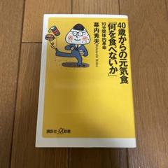 40歳からの元気食「何を食べないか」 : 10分間体内革命