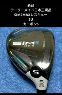 新品 SIM2 MAX レスキュー #4 #5 2本セット スチール S