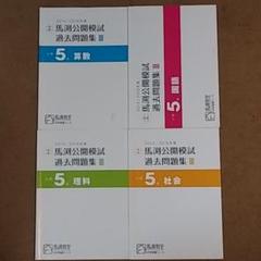 5年 馬渕 公開 模試 過去問題集 Ⅲ (国語.算数.理科.社会)