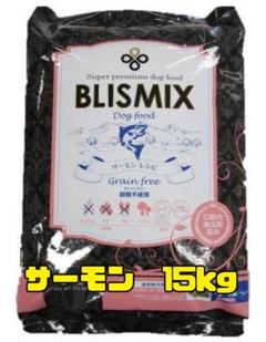 ブリスミックス　グレインフリー　穀物不使用　サーモンレシピ　１５kg ブリスミックス グレインフリー 穀物不使用 サーモンレシピ